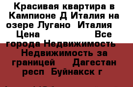 Красивая квартира в Кампионе-Д'Италия на озере Лугано (Италия) › Цена ­ 40 606 000 - Все города Недвижимость » Недвижимость за границей   . Дагестан респ.,Буйнакск г.